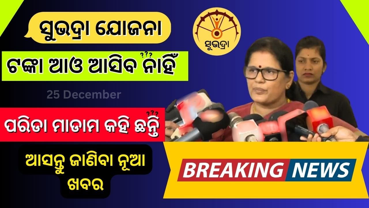 latest update of subhadra yojana
